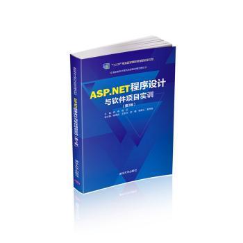 ASP.NET程序设计与软件项目实训（第3版）
