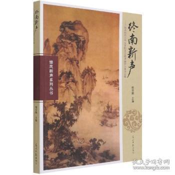 终南新声--陕西师范大学文学院2015级班古体诗文集/雏凤新声系列丛书陶情逸轩