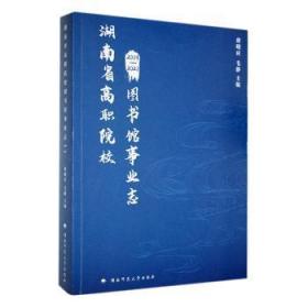 湖南省高职院校图书馆事业志（09-21年）