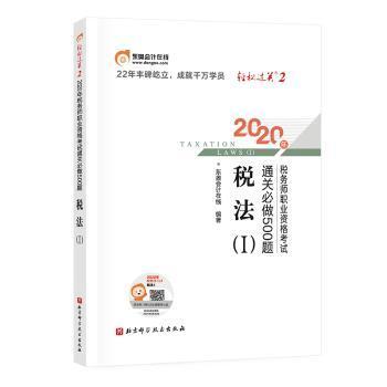 轻松过关2 2020年税务师职业资格考试必做500题 税法Ⅰ