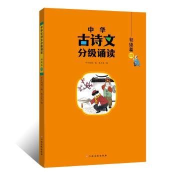 中华古诗文分级诵读—初级篇（全4册）大字注音 扫码阅读 名句赏析 幼小衔接 儿童读物