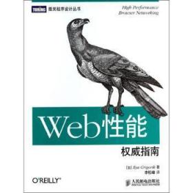 Web性能权威指南