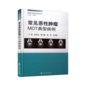 常见恶性MDT典型病例