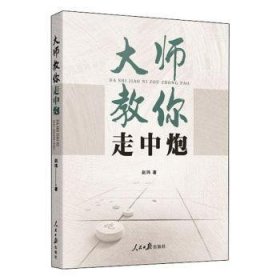 象棋 大师教你走中炮