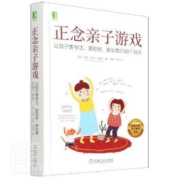 正念亲子游戏：让孩子更专注、更聪明、更友善的60个游戏