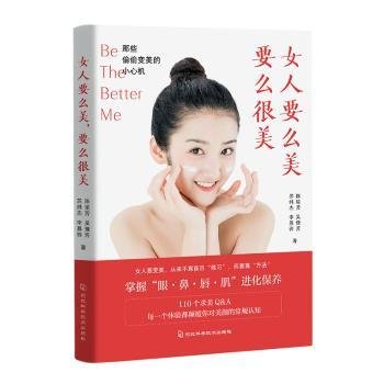 女人要么美，要么很美：那些偷偷变美的小心机（颜值革命、颜值经济必备书）