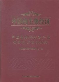 中国的生物济-中国生物科技及产业创新能力国际比较