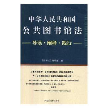 中华人民共和国公共图书馆法：导读·阐释·践行