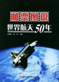 邮票图说：世界航天50年