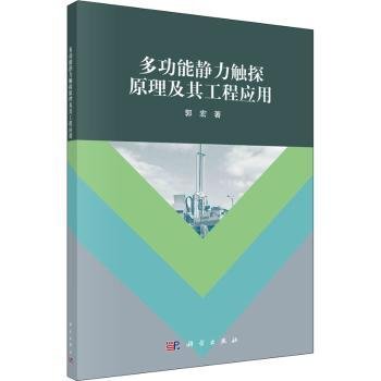 多功能静力触探原理及其工程应用