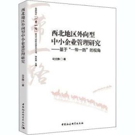 西北地区外向型中小企业管理研究：基于“”的视角