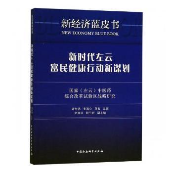 新时代左云富民健康行动新谋划：国家（左云）中医药综合改革试验区战略研究