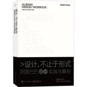 设计，不止于形式：阿里巴巴设计实战与解析（精装版）
