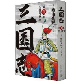 《吕布与曹操》(三国志第4卷）