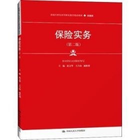 保险实务（第二版）（新编21世纪高等职业教育精品教材·金融类）