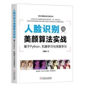 人脸识别与美颜算法实战：基于Python、机器学度学