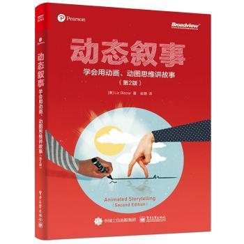 动态叙事：学会用动画、动图思维讲故事（第2版）（全彩）(博文视点出品)