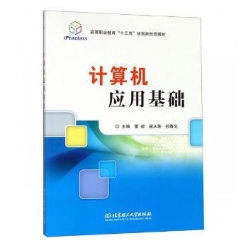 计算机应用基础/高等职业教育“十三五”规划新形态教材