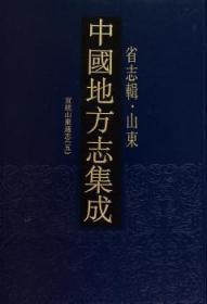 中国地方志集成:省志辑·山东（全9册）