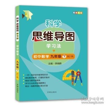 初中数学(9下RJ版)/科学思维导图学