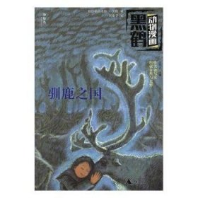 黑鹤动物漫画：驯鹿之国