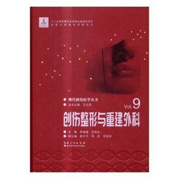 创伤整形与重建外科/现代创伤医学丛书