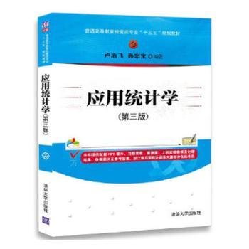 应用统计学(第三版)/普通高等教育经管类专业“十三五”规划教材