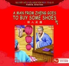 汉英版中华传统经典故事绘本--寓言故事篇：郑人买履