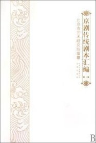 京剧传统剧本汇编-全套30卷