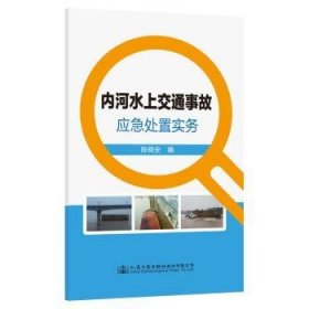 内河水上交通事故应急处置实务