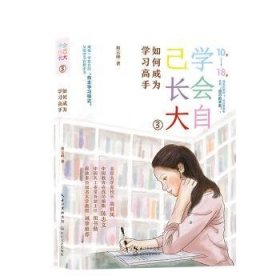 学会自己长大(3)-如何成为学