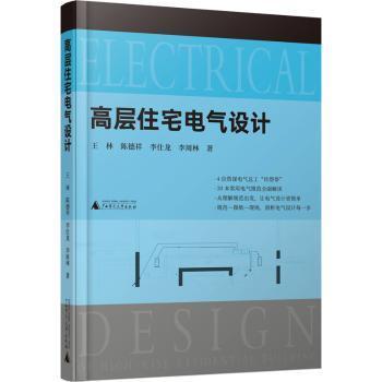 高层住宅电气设计（30本常用电气规范解读，4位电气总工“传帮带”，赠送配套视频）