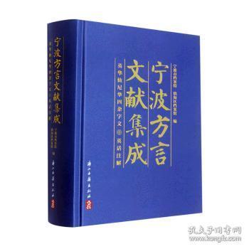 宁波方言文献集成——英华仙尼华四杂字文 英话注解