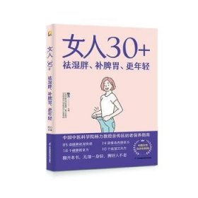 女人30+祛湿胖、补脾胃、更年轻（凤凰生活）