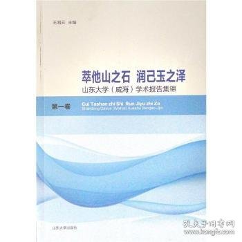 萃他山之石润己玉之泽(山东大学威海学术报告集锦第1卷)