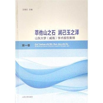 萃他山之石润己玉之泽(山东大学威海学术报告集锦第1卷)