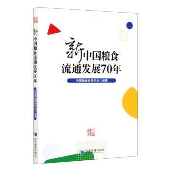 新中国粮食流通发展70年