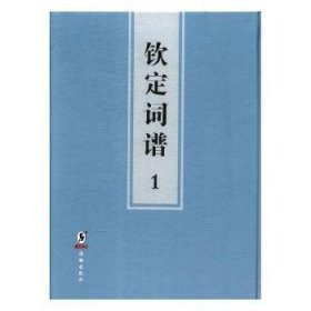 钦定词谱:康熙五十四年内府刊本