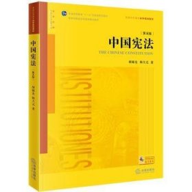 中国宪法(第5版)