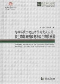 两种环境生物技术的开发及应用：微生物絮凝剂和电导型生物传感器/同济博士论丛