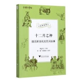 十二月之神（捷克斯洛伐克民间故事）/丝路夜谭/中华译学馆