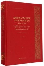 美国哈大学图书馆藏未刊中国旧史料:1860-1949:172-199:172-199:统计系列:Statistical series