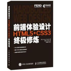 前端体验设计 HTML5+CSS3终极修炼