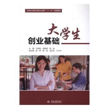 大学生创业基础（普通高等教育通识类课程“十三五”规划教材）