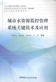 城市水资源监控管理系统关键技术及应用