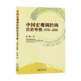 中国宏观调控的历史考察(1978-08)