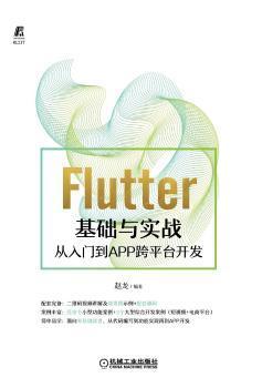 Flutter基础与实战 从入门到APP跨平台开发