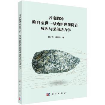 云南腾冲晚白垩世—早始新世花岗岩成因与深部动力学陶情逸轩