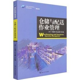 仓储与配送作业管理/新编21世纪高等职业教育精品教材·物流类