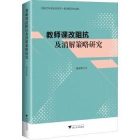 教师课改阻抗及消解策略研究